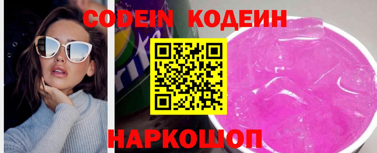 Codein Purple Drank  Вход с VPN  Новосибирск  Кодеин напиток Lean (лин) 